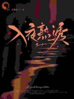 深渊博弈:他的温柔是致命陷阱