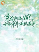 黎荔靳夜小说叫什么名字《穿成阴湿女配，偷偷采补疯批反派》在线阅读