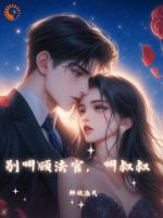 别叫顾法官，叫叔叔