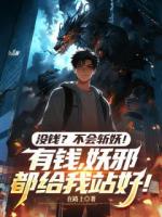 《没钱？不会斩妖！有钱，妖邪都给我站好！》第6章序列-003的逆天特权？？？全文免费阅读