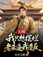 朱允熥朱元璋小说免费章节阅读：第6章黄口小儿，也敢班门弄斧？