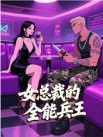 女总裁的全能兵王