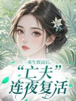 重生致富后，“亡夫”连夜复活