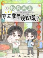 《和前男友穿五零年,度饥荒?》免费章节推荐:第6章