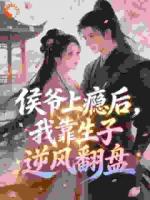 侯爷上瘾后，我靠生子逆风翻盘