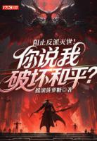 阻止反派灭世！你说我破坏和平？