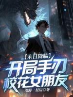末日降临：开局手刃校花女朋友