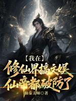 主角林夜白清玄的小说《我在修仙界搞文娱，仙帝都破防了》章节免费阅读