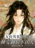 女扮男装撩相爷,睡完翻脸不认人第6章在线阅读