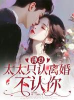 薄总，太太只认离婚不认你