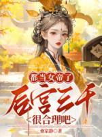 都当女帝了,后宫三千很合理吧?席初初裴燕洄免费章节在线阅读