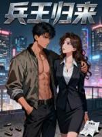 主角是王秦炎苏暮雪的小说兵王归来免费章节阅读