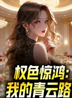 嚣张农民小说《权色惊鸿:我的青云路》章节免费在线阅读