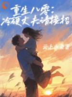 《重生八零：冷硬丈夫请接招》林晚晴顾常征小说免费章节在线阅读