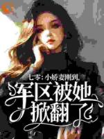 七零：小娇妻刚到，军区被她掀翻了