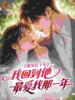 他死后十年，我回到他最爱我那一年
