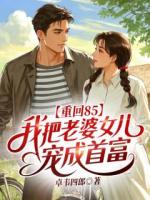 林耀东林小玲在线阅读 重回85:我把老婆女儿宠成首富免费章节推荐