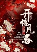 穿越之开棺见喜云七夕单连城免费章节在线阅读