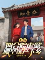 《七零:四合院虐禽,搬空家产下乡》第6章全文免费阅读