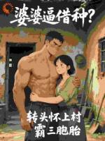 波加一写的小说《婆婆逼借种?转头怀上村霸三胞胎》免费章节阅读