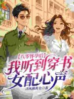 八零怀孕后，我听到穿书女配心声