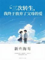 三次转生,我终于放弃了父母的爱免费章节推荐:4