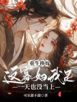 可乐甜不甜小说《重生换嫁,这寡妇我是一天也没当上》章节免费在线阅读