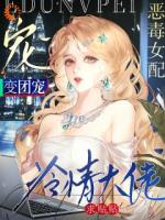 恶毒女配变团宠，冷情大佬求贴贴精彩章节第6章免费阅读