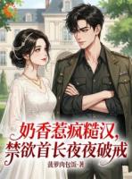 《奶香惹疯糙汉,禁欲首长夜夜破戒》第6章免费全文阅读