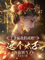 雪芝芝小说王爷骗我假成婚?这个太子你也别当了免费章节在线阅读