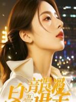 《代驾接单到冰山女总裁，她抱着我哭着喊前任，我躺平了》精选章节免费阅读