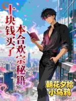 十块钱买了本合欢宗秘籍