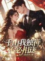 千山我独行，不必相送精彩章节推荐：第6章