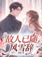 故人已随风雪辞3全文免费阅读