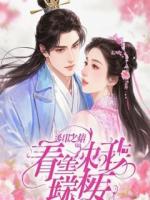 破产后，被对家女总裁绑回家