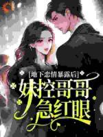 地下恋情暴露后，妹控哥哥急红眼