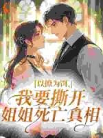 以撩为饵，我要撕开姐姐死亡真相