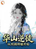 华山逆徒,从照顾师娘开始李怀瑜岳灵珊小说精彩章节在线阅读