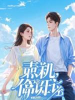 被太子看上后，天下大乱了萧胤免费章节在线阅读