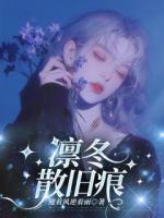 凛冬散旧痕免费章节推荐：4