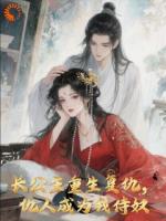 前世仇人重生后,公主一心开虐