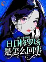 乡下小保姆,日日修罗场是怎么回事?