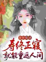 小说主角许若妍刘月灵《异世苟活：寿终正寝就能重返人间》章节在线阅读