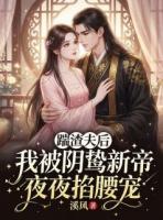 小说主角施柔施霍以然《踹渣夫后,我被阴鸷新帝夜夜掐腰宠》章节在线阅读