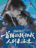 说好守活寡，禁欲首辅夜夜诱宠