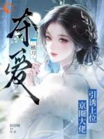 《横刀夺爱！京圈大佬引诱上位》第6章免费在线阅读