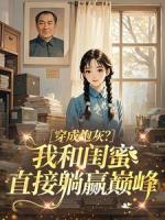 穿成炮灰？我和闺蜜直接躺赢巅峰