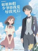 小说姐姐和假少爷将我羞辱致死后免费章节阅读4