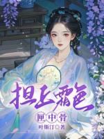 担上霜色匣中骨