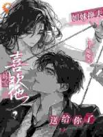 《家族棋局：姐姐送我进疯批的温柔乡》宁芝雪裴清宴免费章节在线阅读